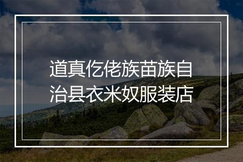 道真仡佬族苗族自治县衣米奴服装店