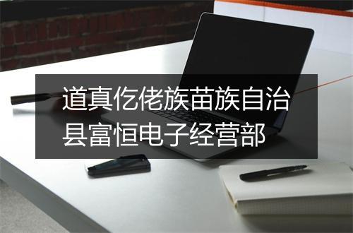 道真仡佬族苗族自治县富恒电子经营部