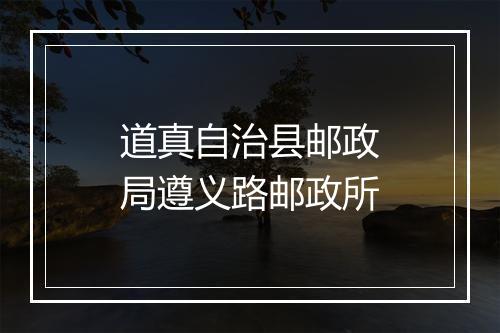 道真自治县邮政局遵义路邮政所
