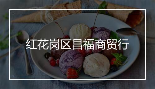 红花岗区昌福商贸行
