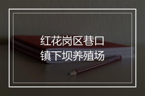 红花岗区巷口镇下坝养殖场