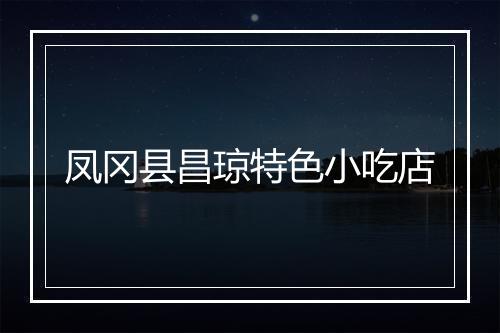 凤冈县昌琼特色小吃店