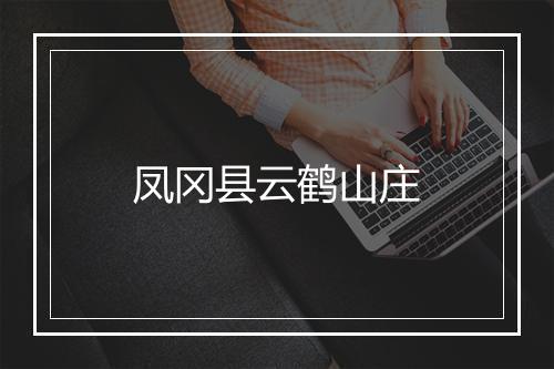 凤冈县云鹤山庄