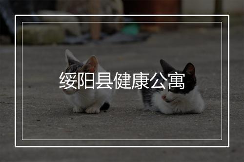 绥阳县健康公寓