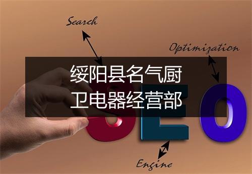 绥阳县名气厨卫电器经营部