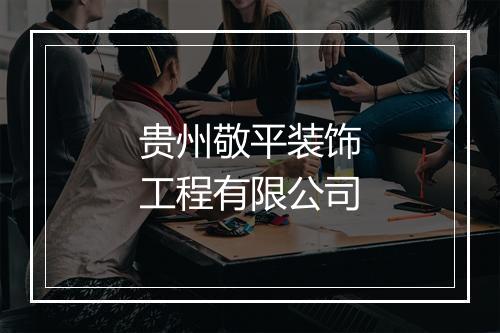 贵州敬平装饰工程有限公司