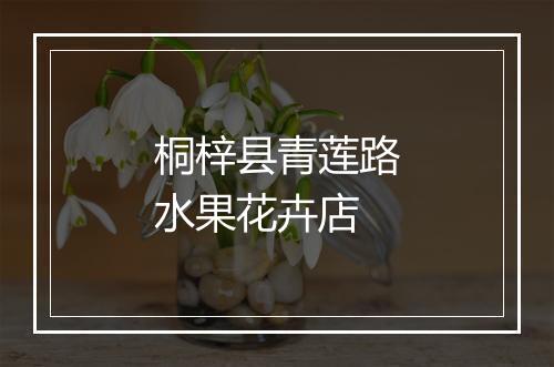 桐梓县青莲路水果花卉店