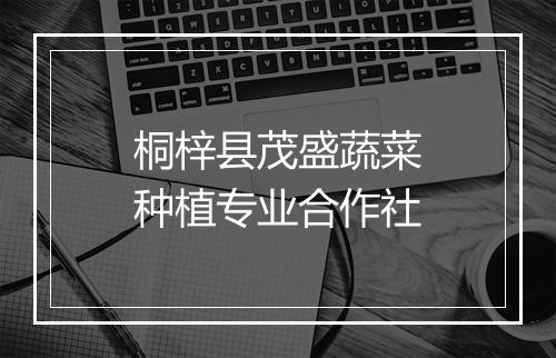 桐梓县茂盛蔬菜种植专业合作社