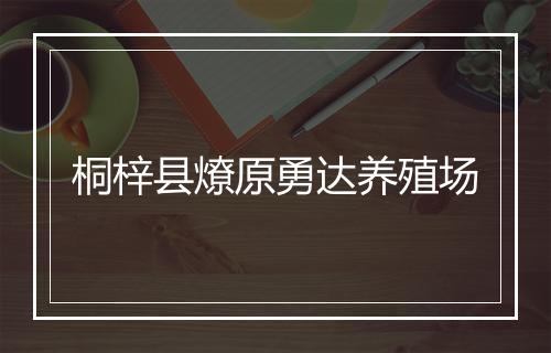 桐梓县燎原勇达养殖场