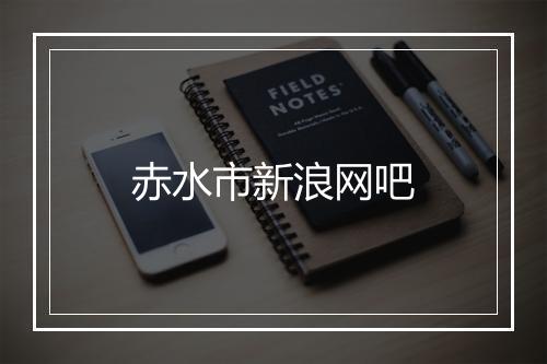赤水市新浪网吧
