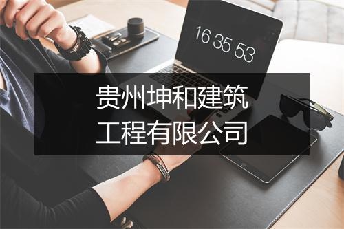贵州坤和建筑工程有限公司
