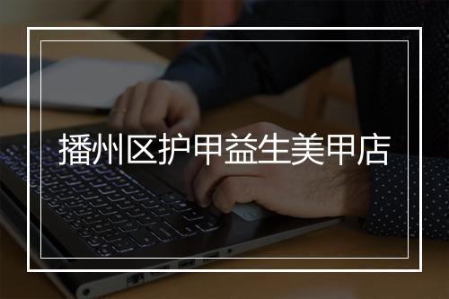 播州区护甲益生美甲店