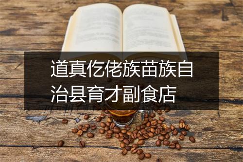 道真仡佬族苗族自治县育才副食店