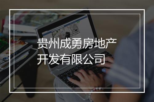 贵州成勇房地产开发有限公司