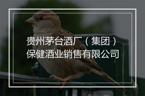 贵州茅台酒厂（集团）保健酒业销售有限公司