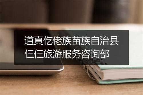 道真仡佬族苗族自治县仨仨旅游服务咨询部