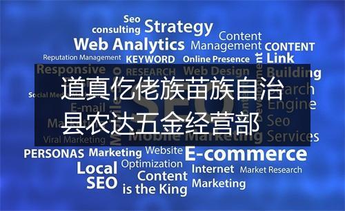 道真仡佬族苗族自治县农达五金经营部