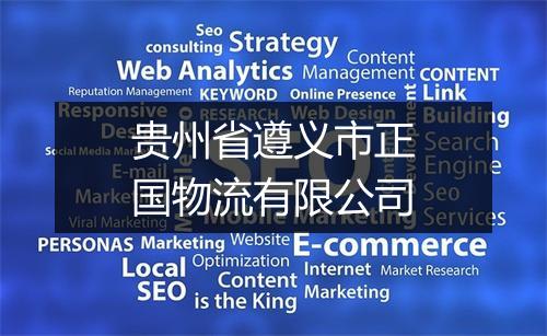贵州省遵义市正国物流有限公司