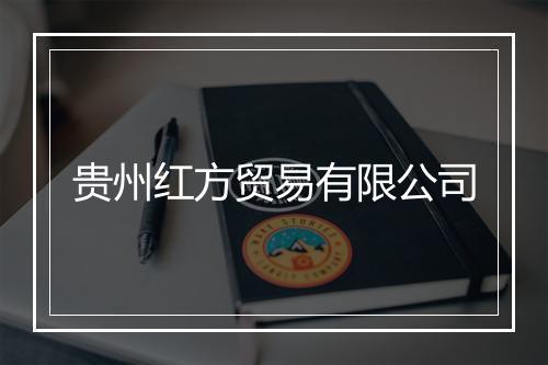 贵州红方贸易有限公司