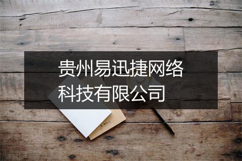 贵州易迅捷网络科技有限公司