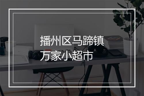 播州区马蹄镇万家小超市