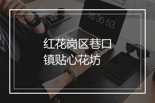 红花岗区巷口镇贴心花坊