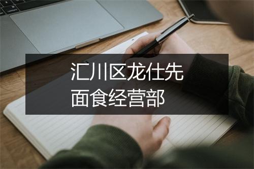 汇川区龙仕先面食经营部
