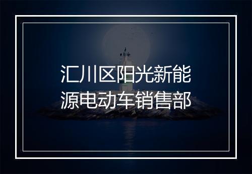 汇川区阳光新能源电动车销售部