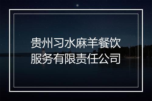 贵州习水麻羊餐饮服务有限责任公司