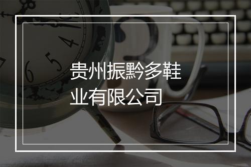 贵州振黔多鞋业有限公司