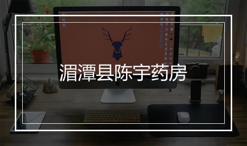 湄潭县陈宇药房