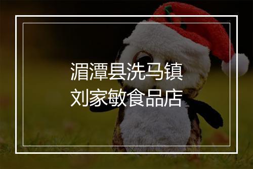 湄潭县洗马镇刘家敏食品店