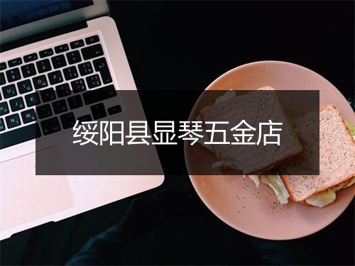 绥阳县显琴五金店