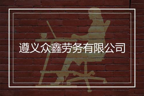 遵义众鑫劳务有限公司