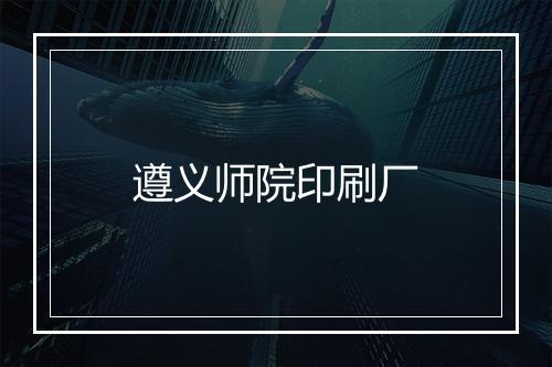 遵义师院印刷厂