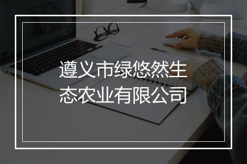 遵义市绿悠然生态农业有限公司