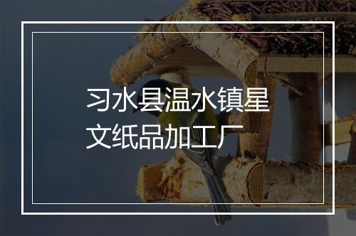 习水县温水镇星文纸品加工厂