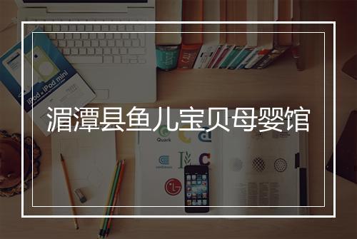 湄潭县鱼儿宝贝母婴馆