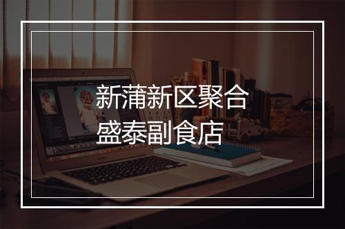 新蒲新区聚合盛泰副食店