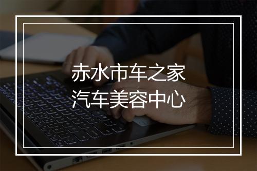 赤水市车之家汽车美容中心