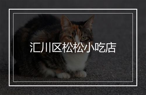 汇川区松松小吃店