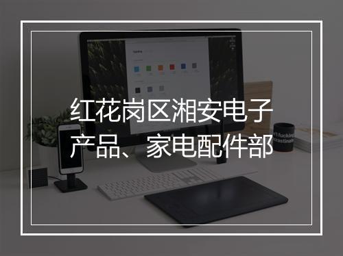 红花岗区湘安电子产品、家电配件部