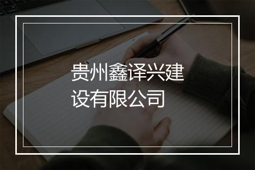 贵州鑫译兴建设有限公司