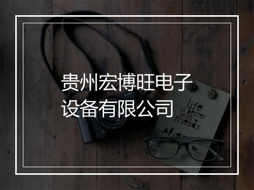 贵州宏博旺电子设备有限公司