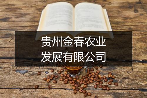 贵州金春农业发展有限公司