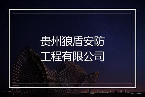 贵州狼盾安防工程有限公司