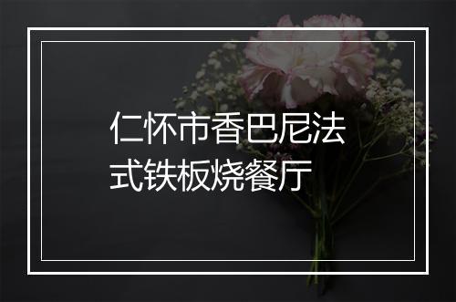仁怀市香巴尼法式铁板烧餐厅
