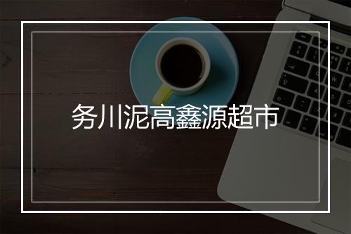 务川泥高鑫源超市