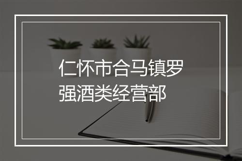 仁怀市合马镇罗强酒类经营部