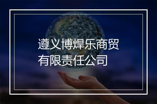 遵义博焊乐商贸有限责任公司